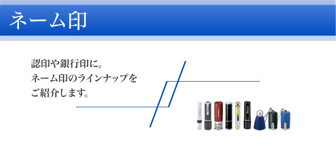 シャイニースタンプ(ネーム印)